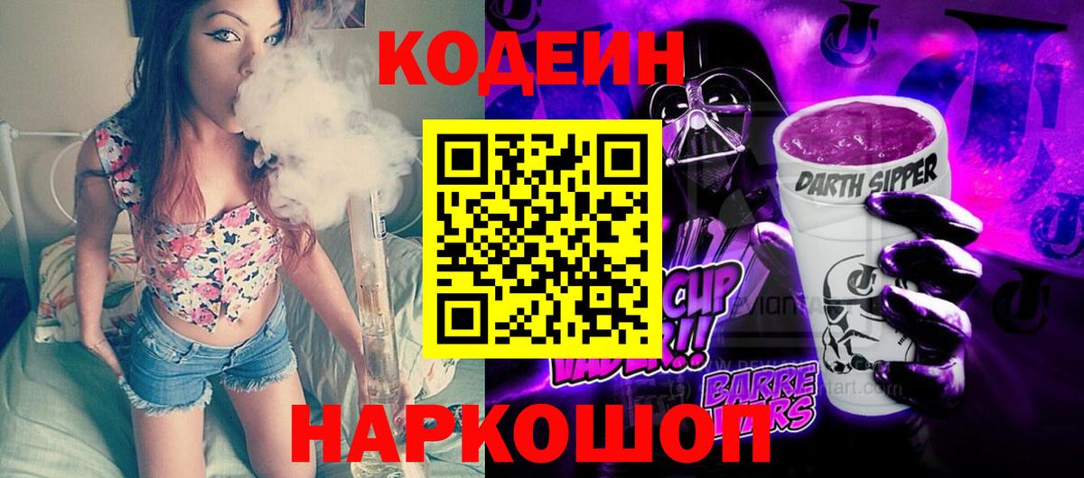 Кодеин Purple Drank  Вход с VPN  Боровичи 