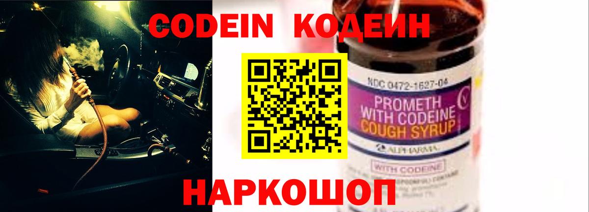 Кодеин напиток Lean (лин) Боровичи
